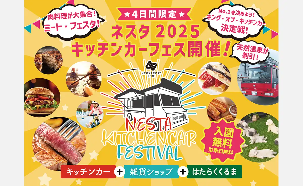 ネスタリゾート神戸で「ネスタキッチンカーフェス2025」を開催！