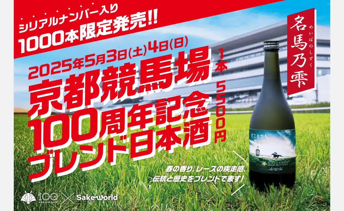5／3・4京都競馬場100周年記念日本酒！『名馬乃雫』を限定1000本販売