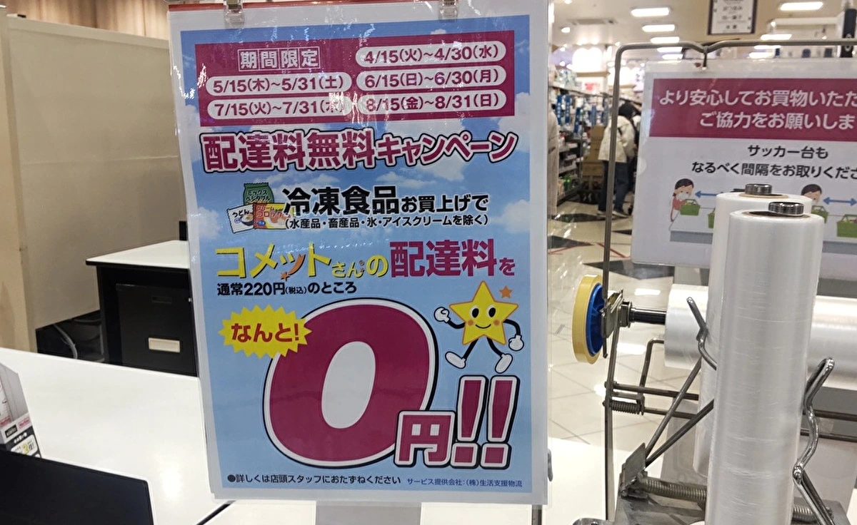 8月までの月後半は「Dew阪急山田」にある「KOHYO山田店」の冷凍食品の当日配達が無料に！