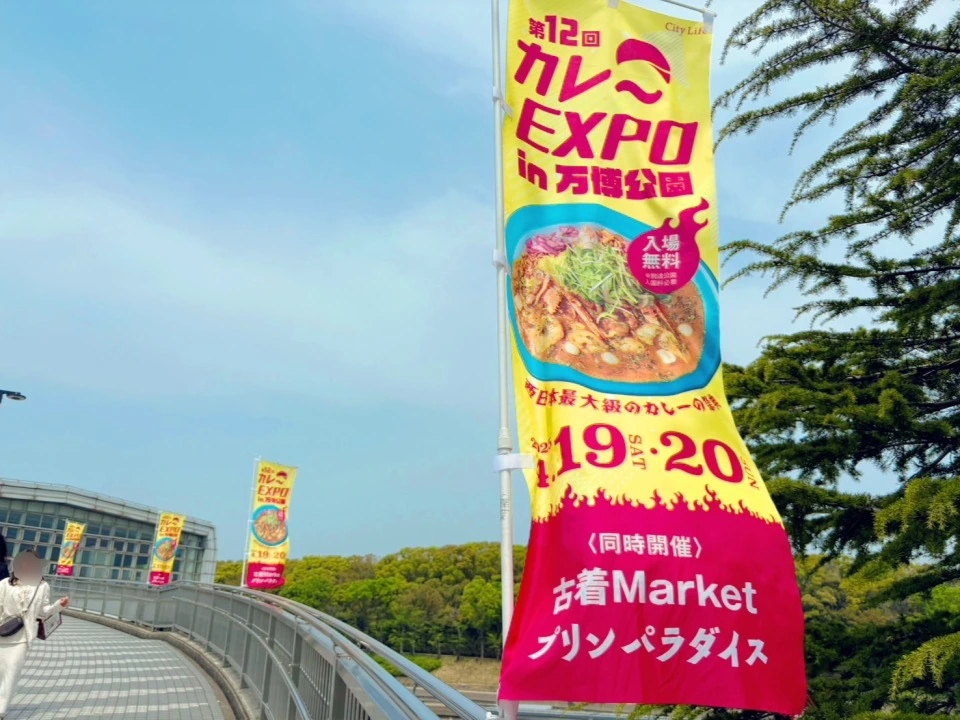 「第12回カレーEXPO in 万博公園」ののぼり