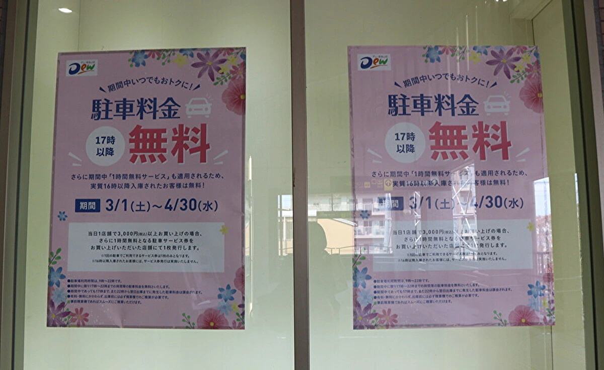 4月30日（水）までの期間限定！「Dew阪急山田」の駐車料金が16時以降無料になるキャンペーン