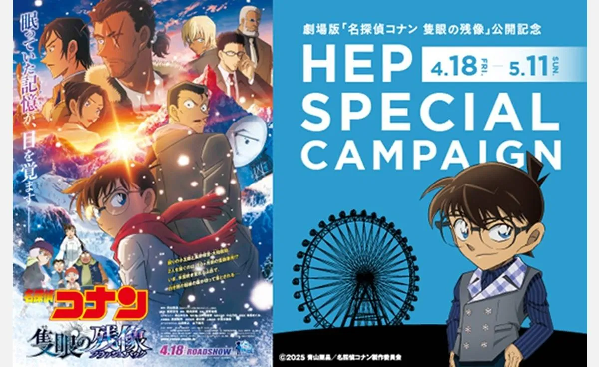 4／18～劇場版『名探偵コナン 隻眼の残像（フラッシュバック）』×HEP SPECIAL CAMPAIGNを開催！
