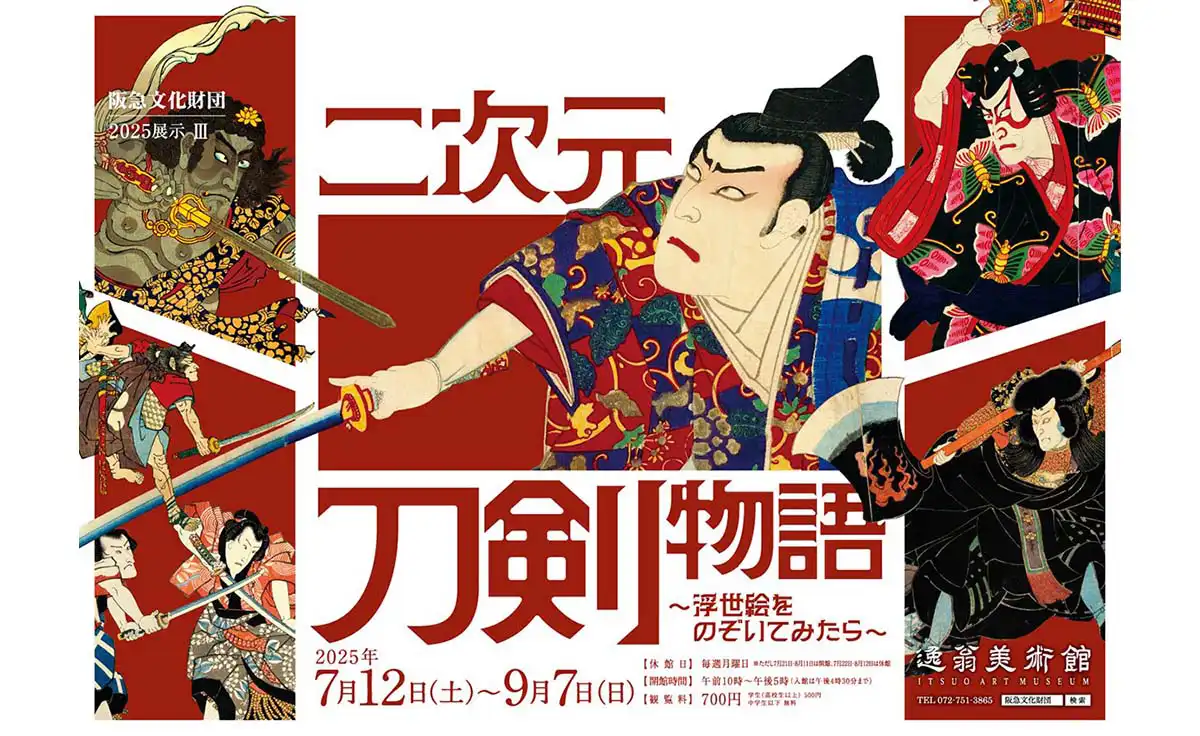 池田・逸翁美術館にて「二次元刀剣物語～浮世絵をのぞいてみたら～」を開催