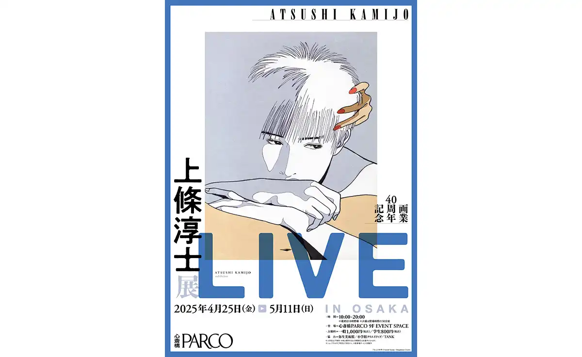 4/25～5/11、心斎橋PARCOにて画業40周年記念「上條淳士展–LIVE– IN OSAKA」開催
