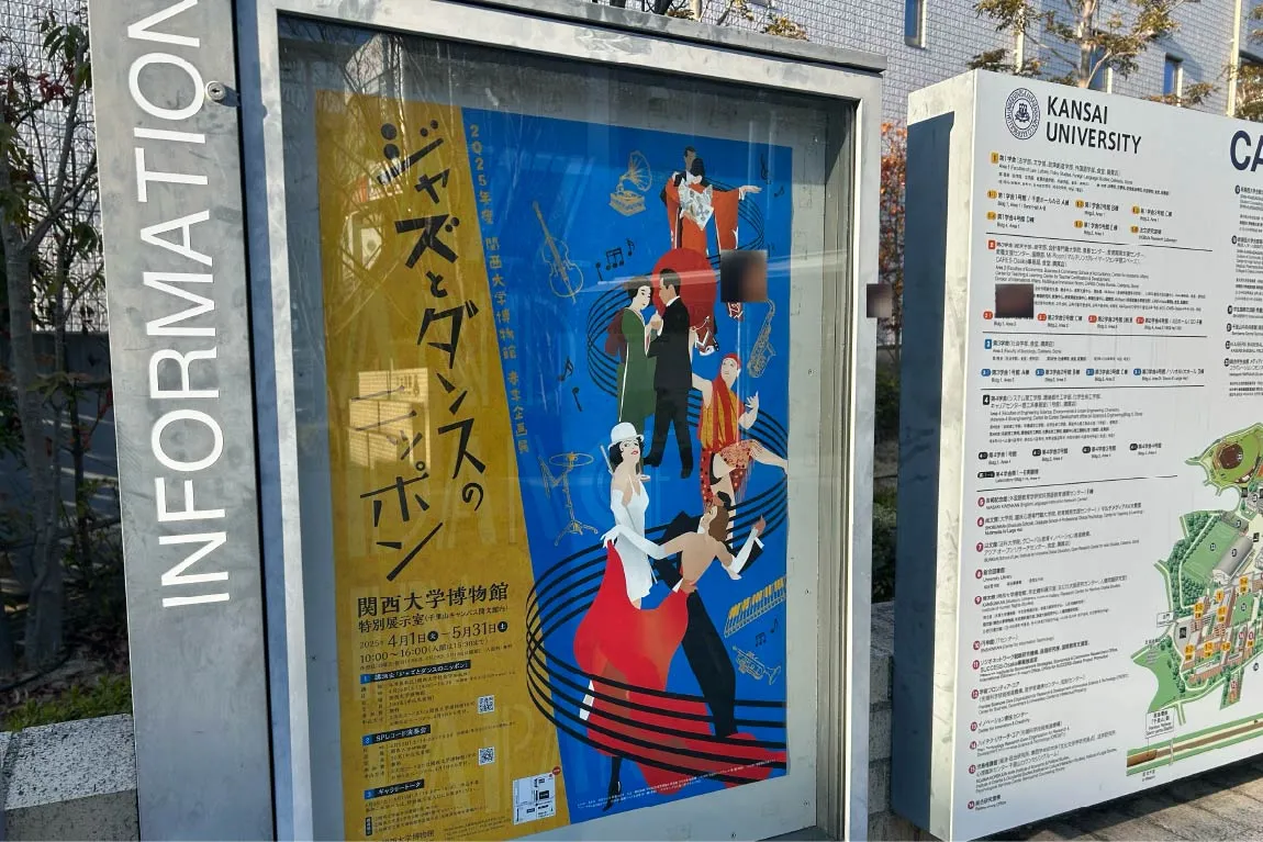「関西大学博物館」で5月31日（土）まで『2025年度 春季企画展「ジャズとダンスのニッポン」』を開催中！