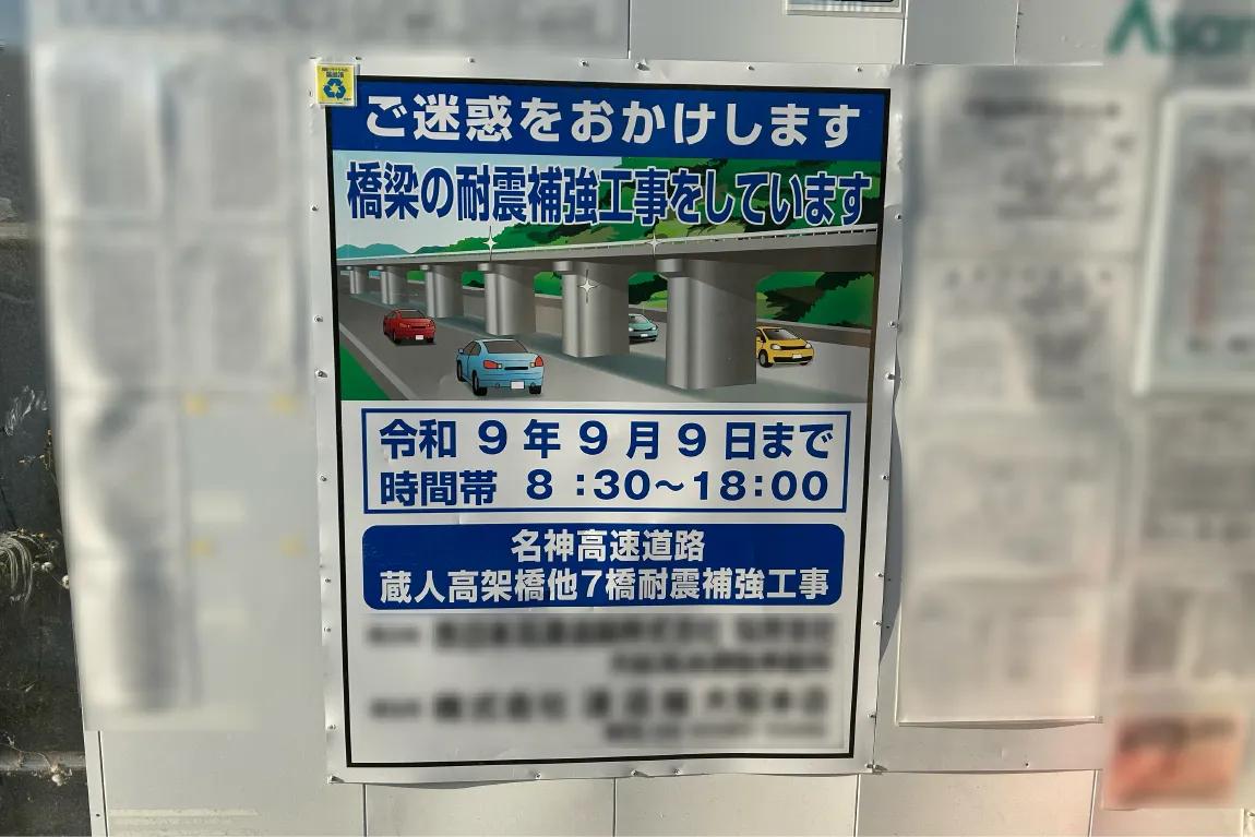 阪急関大前駅近隣で2027年9月まで工事中。名神高速道路の橋梁に、耐震補強工事を行っています