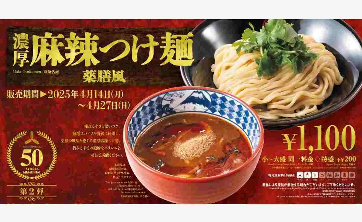 三田製麺50店舗記念商品の第2弾『濃厚麻辣つけ麺～薬膳風～』を販売中