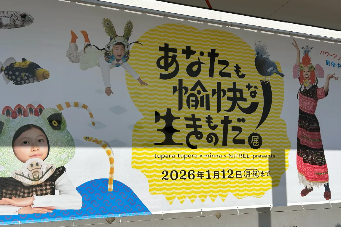2026年1月まで「NIFREL（ニフレル）」で開催中。かわいくてコミカルな『あなたも愉快な生きものだ！展』をチェック！