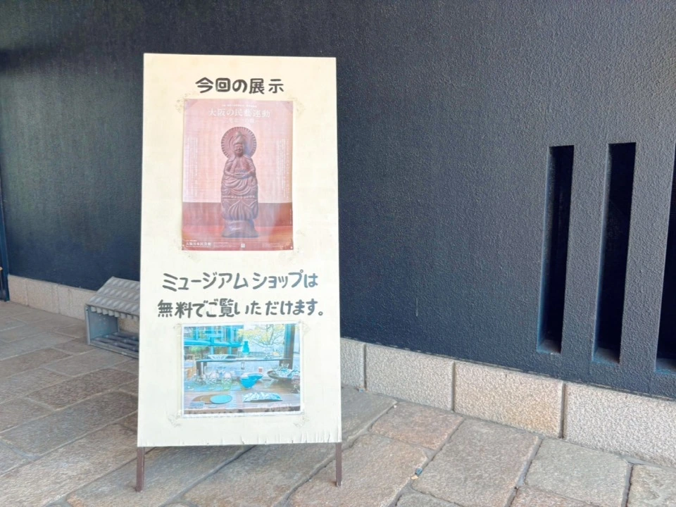 「大阪日本民芸館」外観前の看板