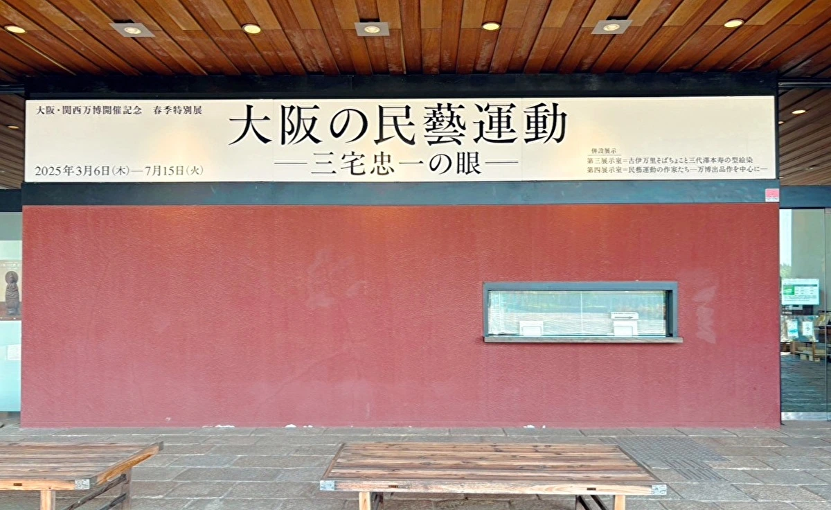 「大阪日本民芸館』で大阪・関西万博開催記念した春季特別展を開催中！会期中には人気の「みんげい市」も