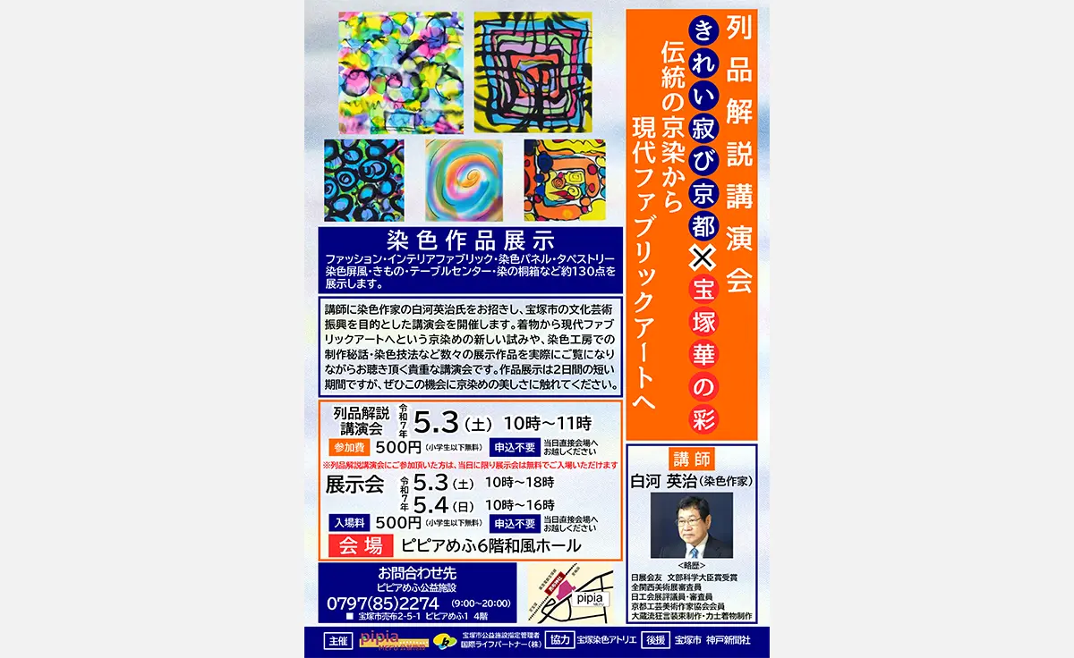 5/3・4、宝塚市売布にて「きれい寂び京都×宝塚華の彩」～伝統の京染から現代ファブリックアートへ～開催