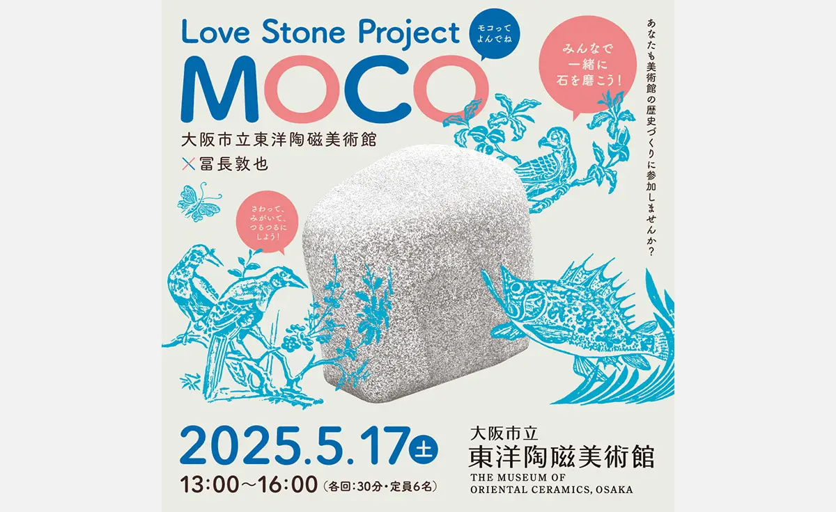 5／17大阪市立東洋陶磁美術館で「Love Stone Project – MOCO」を開催！
