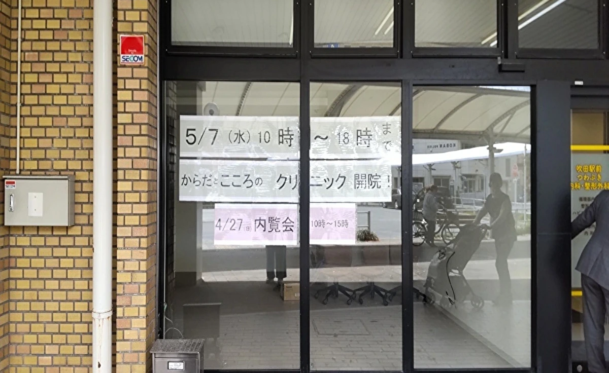 5月7日（水）「さんくす吹田1番館」に「ゆうゆうからだとこころのクリニック 吹田駅前院」が新規開院します！
