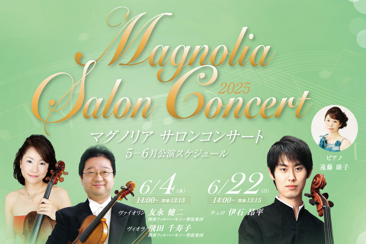 クラシック音楽に触れるひととき「マグノリア サロンコンサート」池田・逸翁美術館で開催
