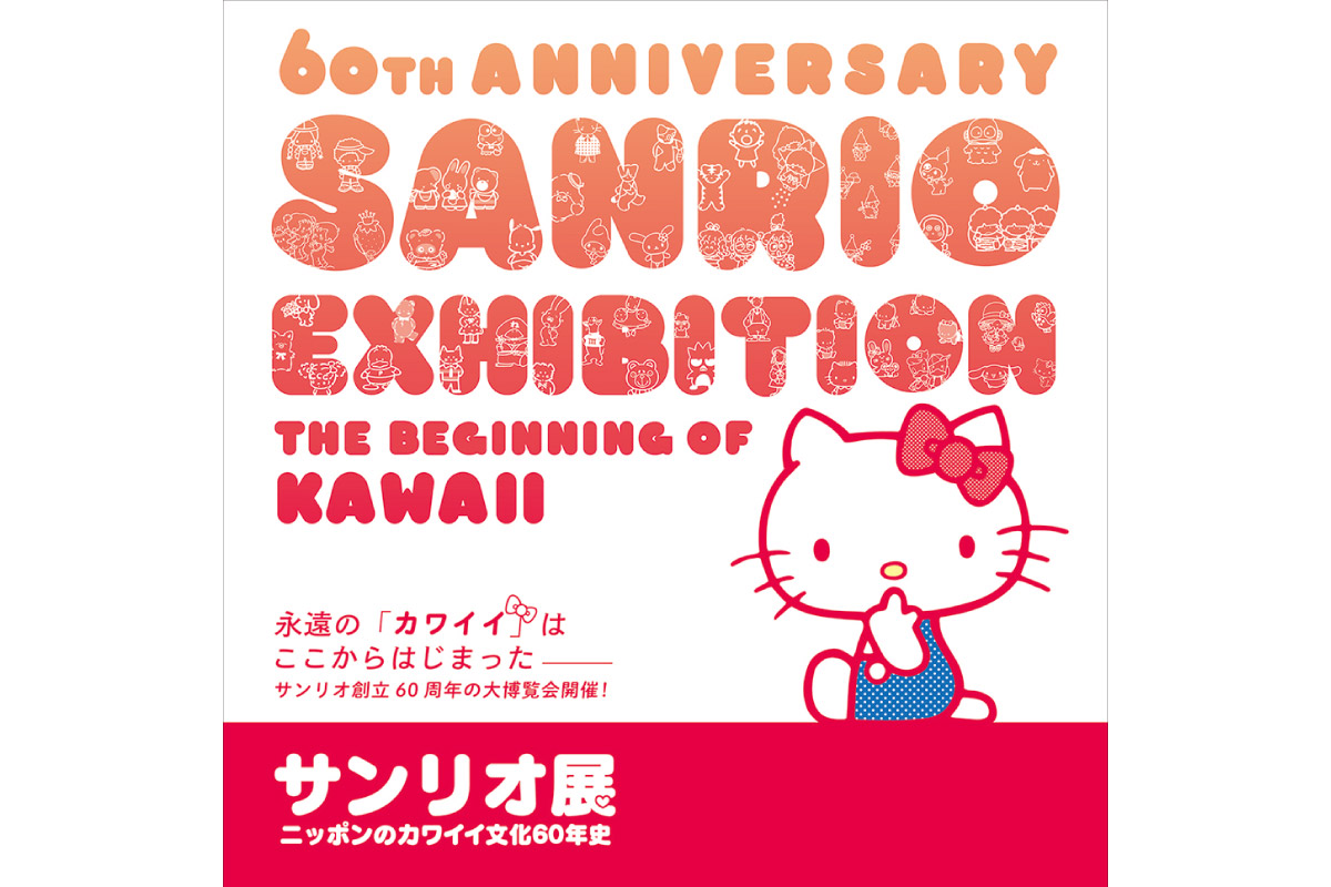日本のファンシー文化がここに！「カワイイ」があふれる大博覧会。神戸ゆかりの美術館「サンリオ展～ニッポンのカワイイ文化60年史」6月29日（日）まで