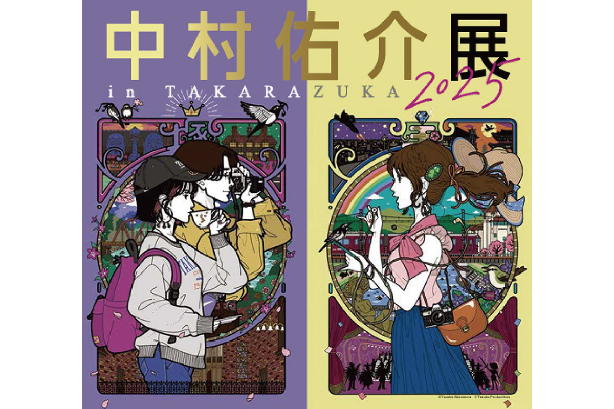 過去最大規模の作品を展示！宝塚市限定グッズの販売や特別イベントも「中村佑介展 in TAKARAZUKA 2025」開催中