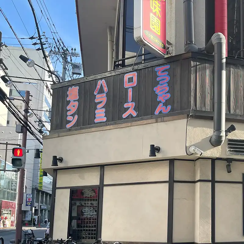 焼肉・冷麺　豊味園　外観