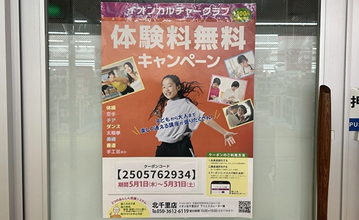「イオンカルチャークラブ 北千里」が無料体験キャンペーン開催中！期間は5月31日(土)まで！