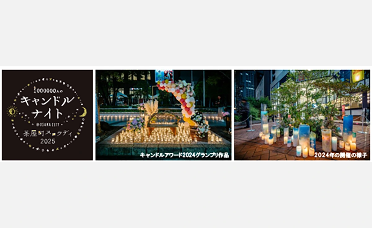 今年は6／4に開催「1000000人のキャンドルナイト＠OSAKA CITY茶屋町スロウデイ2025」