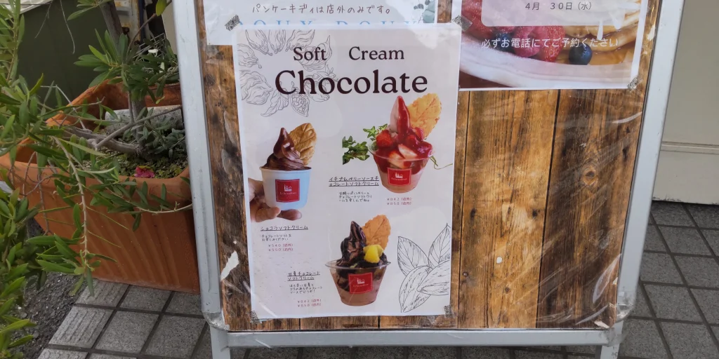 吹田市山田で約30年続くパティスリー「フリアンディーズ」の看板