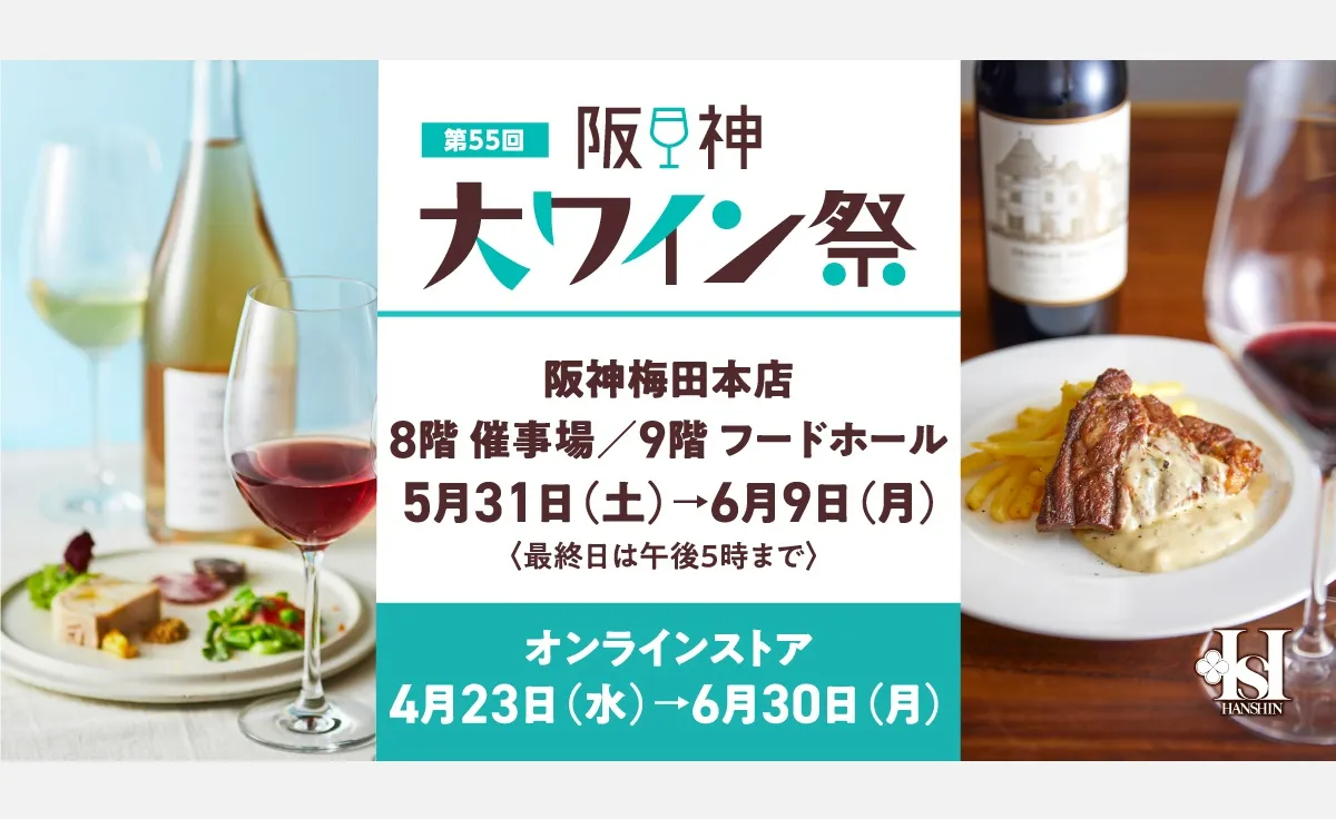 無料で試飲できる660銘柄のワイン。阪神梅田本店で「第55回 阪神大ワイン祭」開催