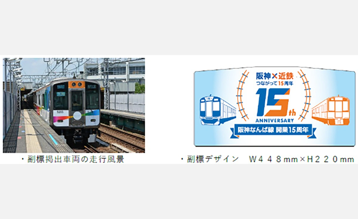5/15まで、阪神なんば線開業15周年記念した副標を限定発売