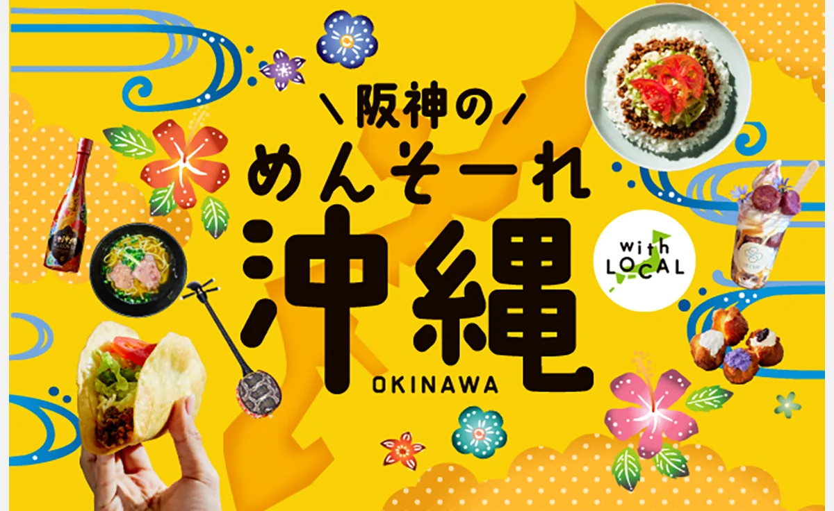 5/21～29、「阪神梅田本店」で沖縄物産展開催！
