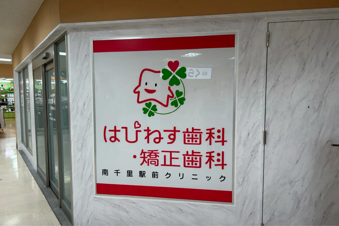 南千里に「はぴねす歯科・矯正歯科」が開院。健やかな口元をプロデュースしてくれる頼もしい歯科医院です