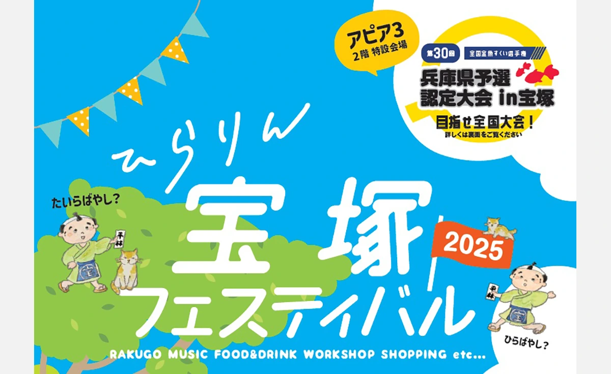 6/22、宝塚市・平林寺にて「ひらりん宝塚フェスティバル」開催
