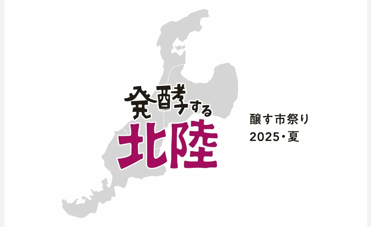 6/2～、京都で『発酵する北陸』フェア開催
