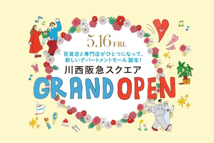 本日『川西阪急スクエア』がグランドオープン！百貨店、専門店がひとつになった新デパートメントモール