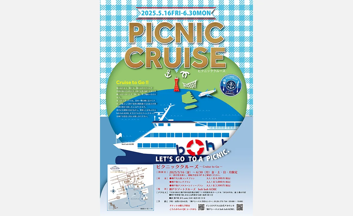 5～6月限定、神戸港「ピクニッククルーズフェア(Picnic Cruise Fair)2025」開催！