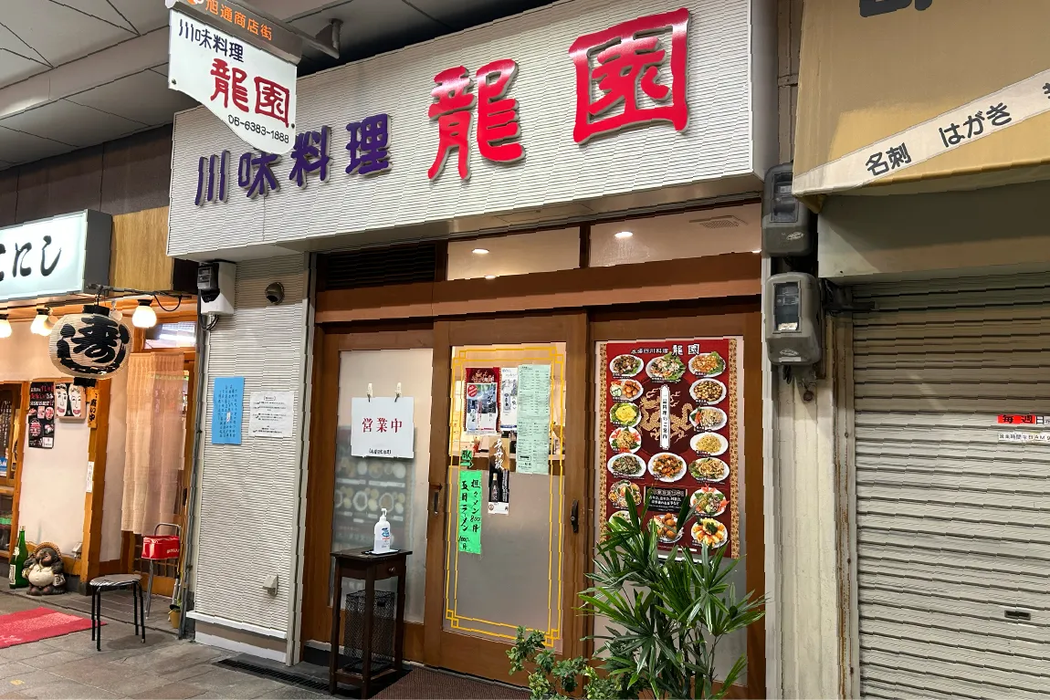5月末で旭通商店街の四川料理店「龍園」が閉店に…！町中華好き、辛いもの好きに愛された名店