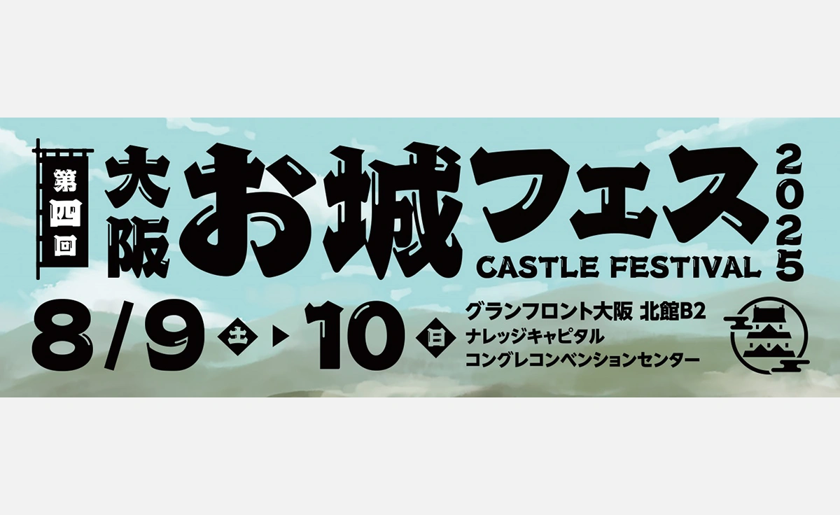 ８/9～10、グランフロント大阪で「大阪・お城フェス 2025」開催！