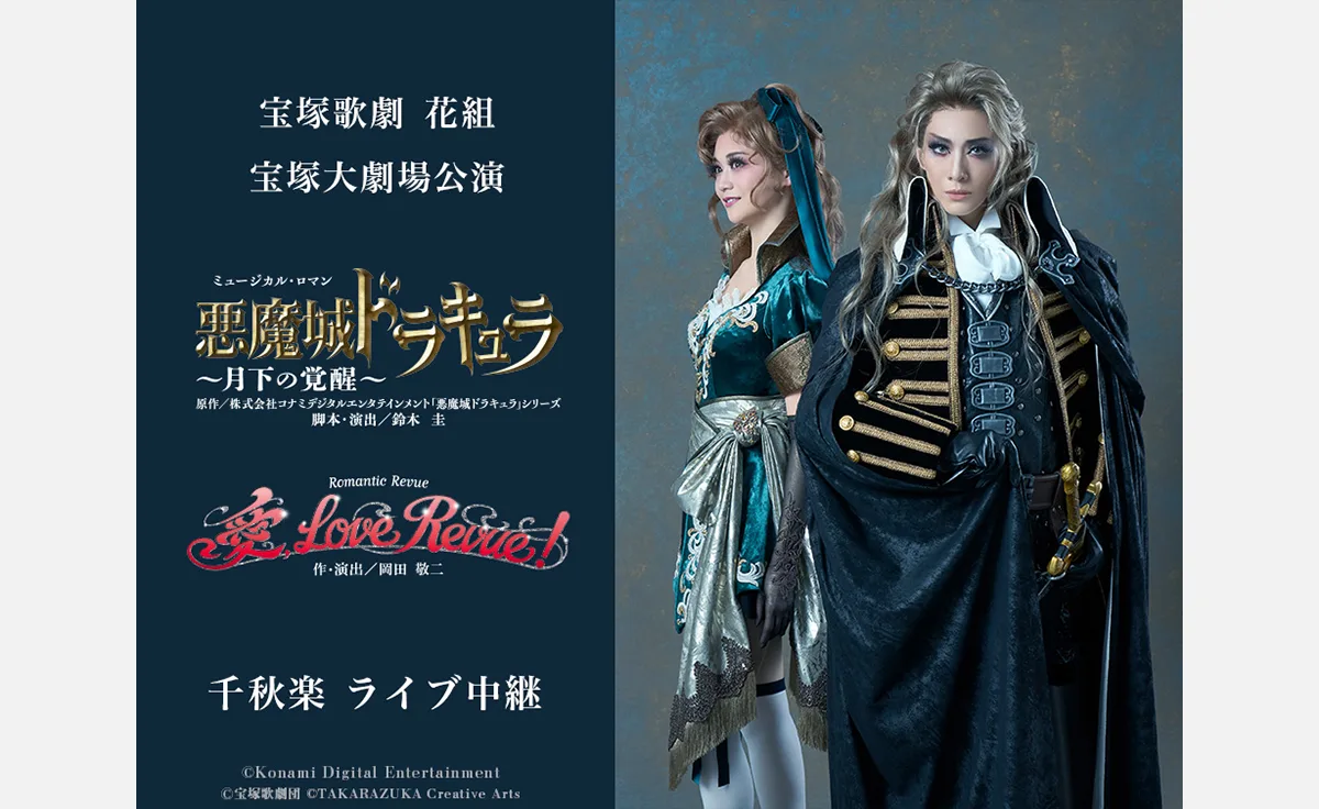 花組宝塚大劇場公演『悪魔城ドラキュラ』『愛, Love Revue！』千秋楽ライブ中継決定！