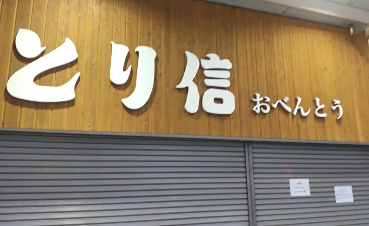 【臨時休業】旭通商店街の「とり信 お弁当店」