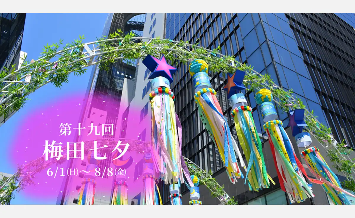 6／1～【第十九回 梅田七夕】「仙台七夕」の七夕飾りを梅田で見よう！