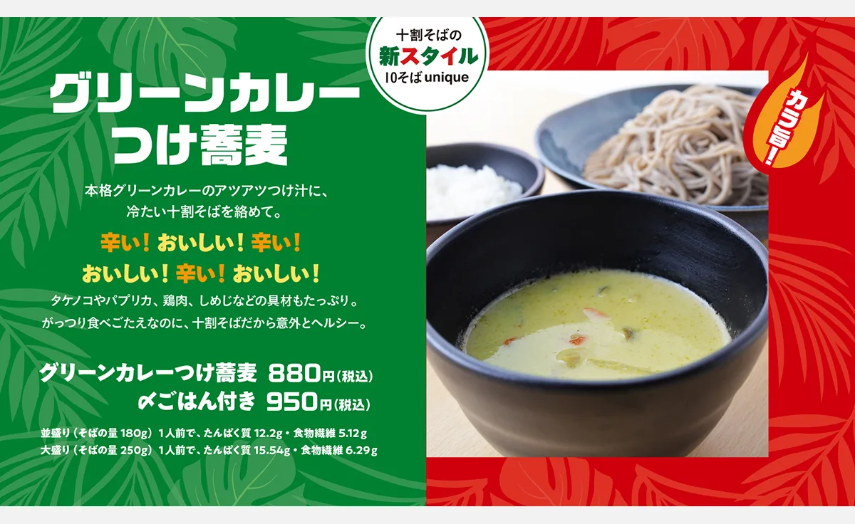 「十割蕎麦専門店 10そば」が、カラ旨で夏の暑さも吹き飛ばす「グリーンカレーつけ蕎麦」を期間限定で販売！