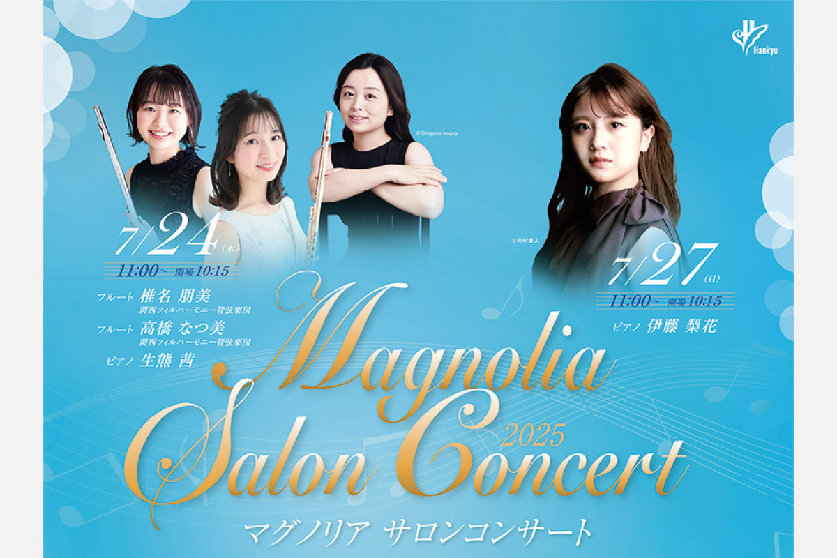 初心者も気軽に楽しめるコンサート「マグノリア サロンコンサート」池田・逸翁美術館で開催