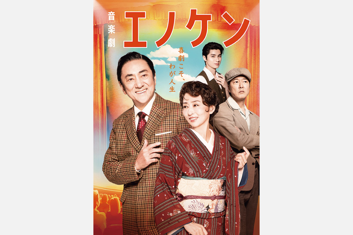 ＜舞台情報＞「日本の喜劇王」の人生を又吉直樹が描く新作舞台。音楽劇『エノケン』