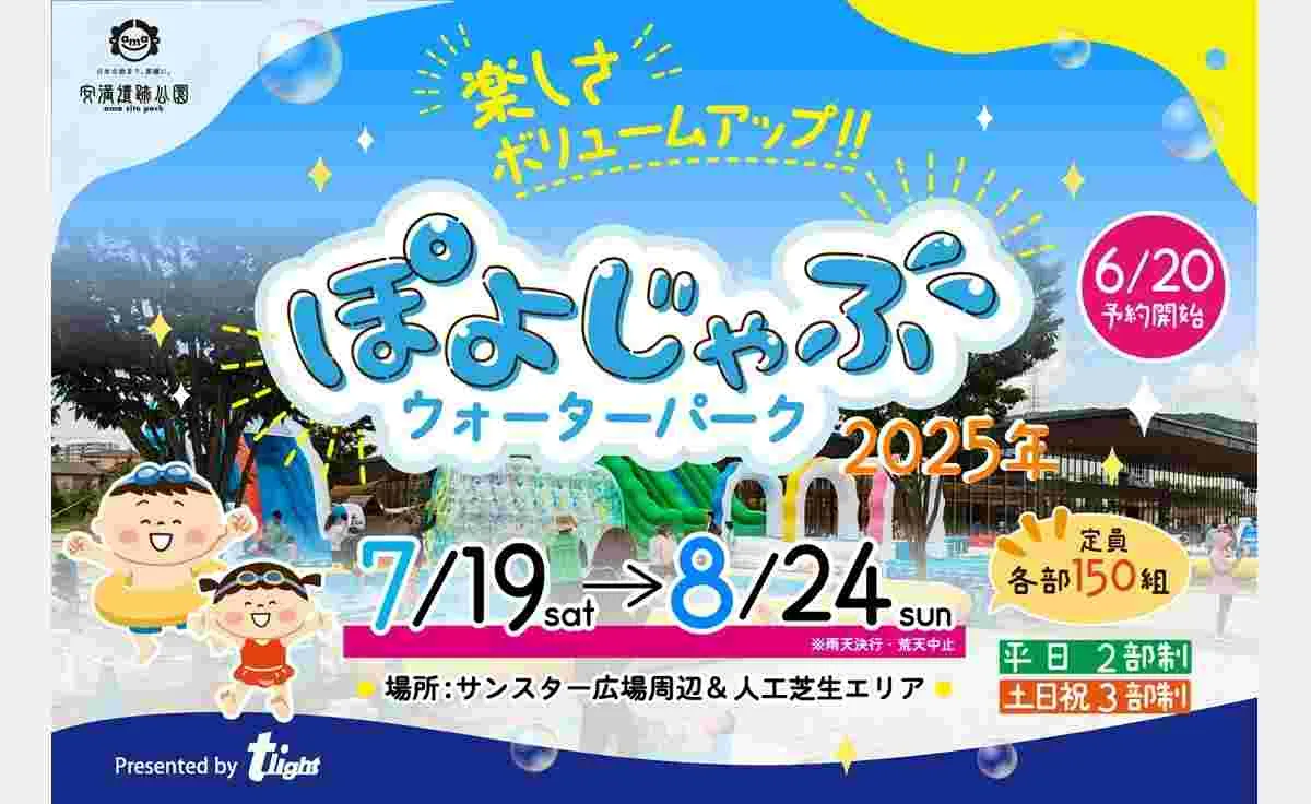 「安満遺跡公園」で夏休み限定「ぽよじゃぶウォーターパーク2025」開催決定！