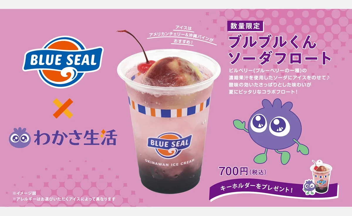 沖縄のアイス「ブルーシール」×「わかさ生活」が初コラボ！「ブルブルくんソーダフロート」を関西で限定発売