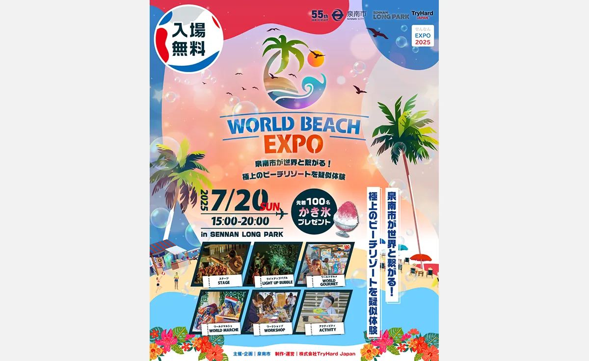 大阪・泉南で開催「WORLD BEACH EXPO」のコンテンツ詳細が決定！
