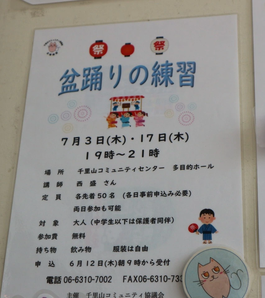 吹田の「千里山コミュニティセンター」で7月3日（木）・17日（木）に「盆踊りの練習」が行われます！