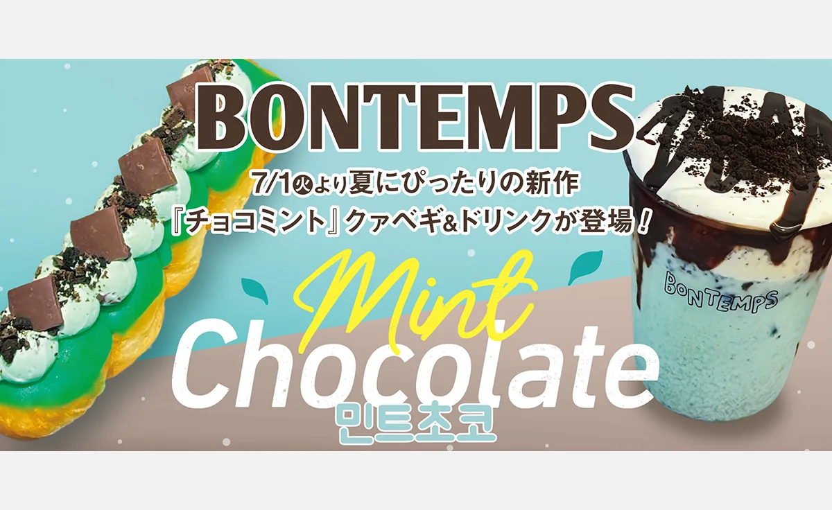 スイーツブランド「BONTEMPS」に、夏にぴったりの新作メニュー「チョコミント」クァベギ&ドリンクが登場！
