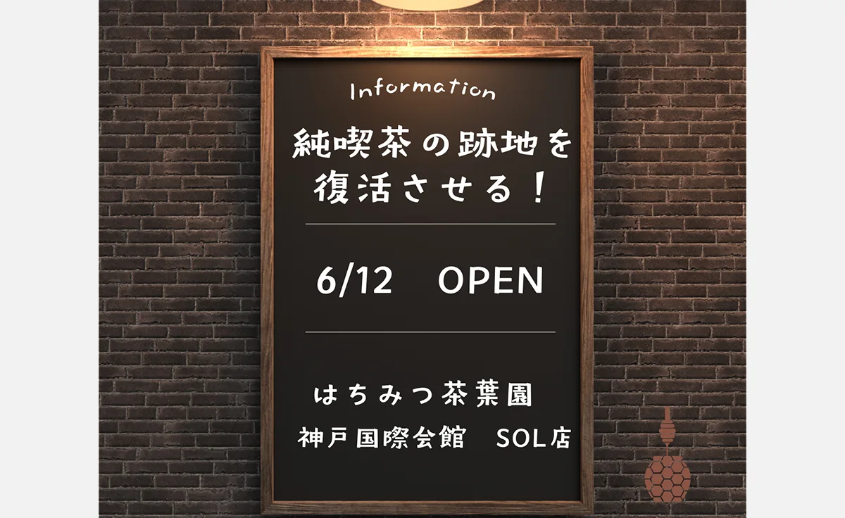 6/12～から期間限定出店「はちみつ茶葉園」、神戸国際会館SOLにて！