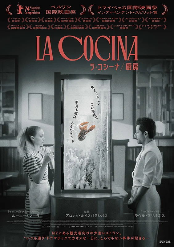 映画『ラ・コシーナ／厨房』　「Bar & Bistro 64」「ニューラフレア」「晴レ時々タッカンマリ食堂」　コラボ