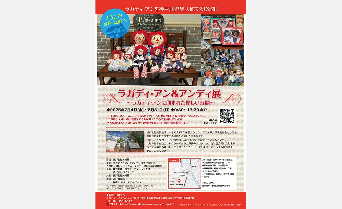 ラガディ・アン＆アンディ展が神戸北野美術館にて開催！