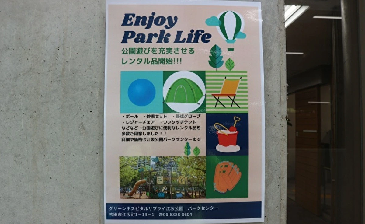 吹田「江坂公園」で公園遊びがもっと楽しくなるグッズレンタルがスタート！