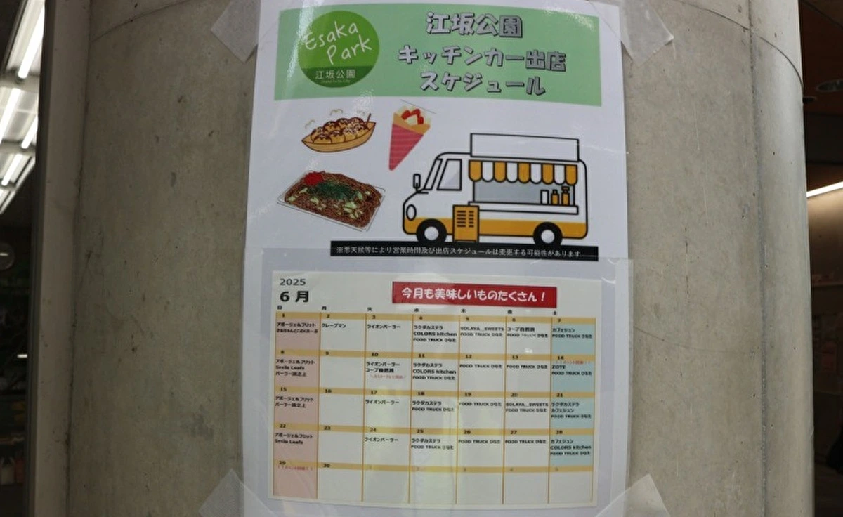 吹田の「江坂公園」、6月のキッチンカー情報をご案内